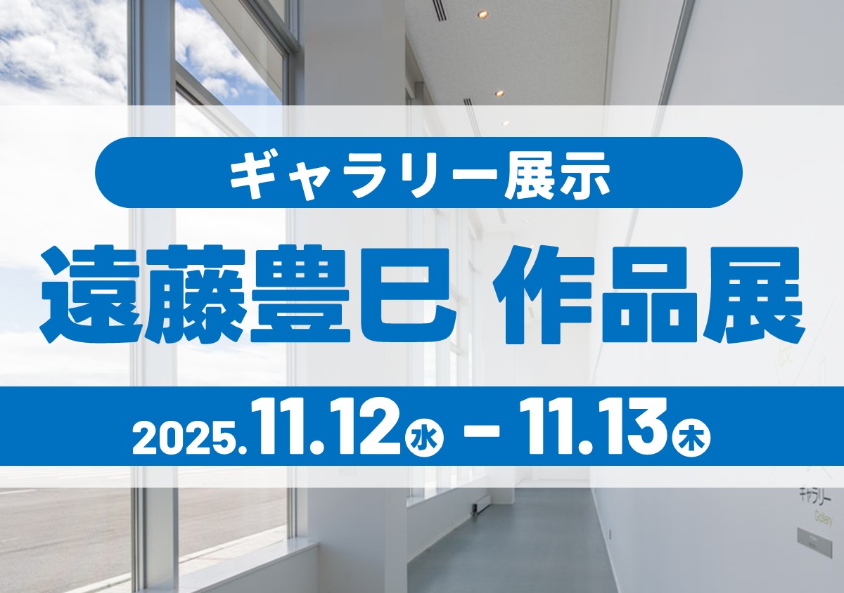 遠藤豊巳 作品展