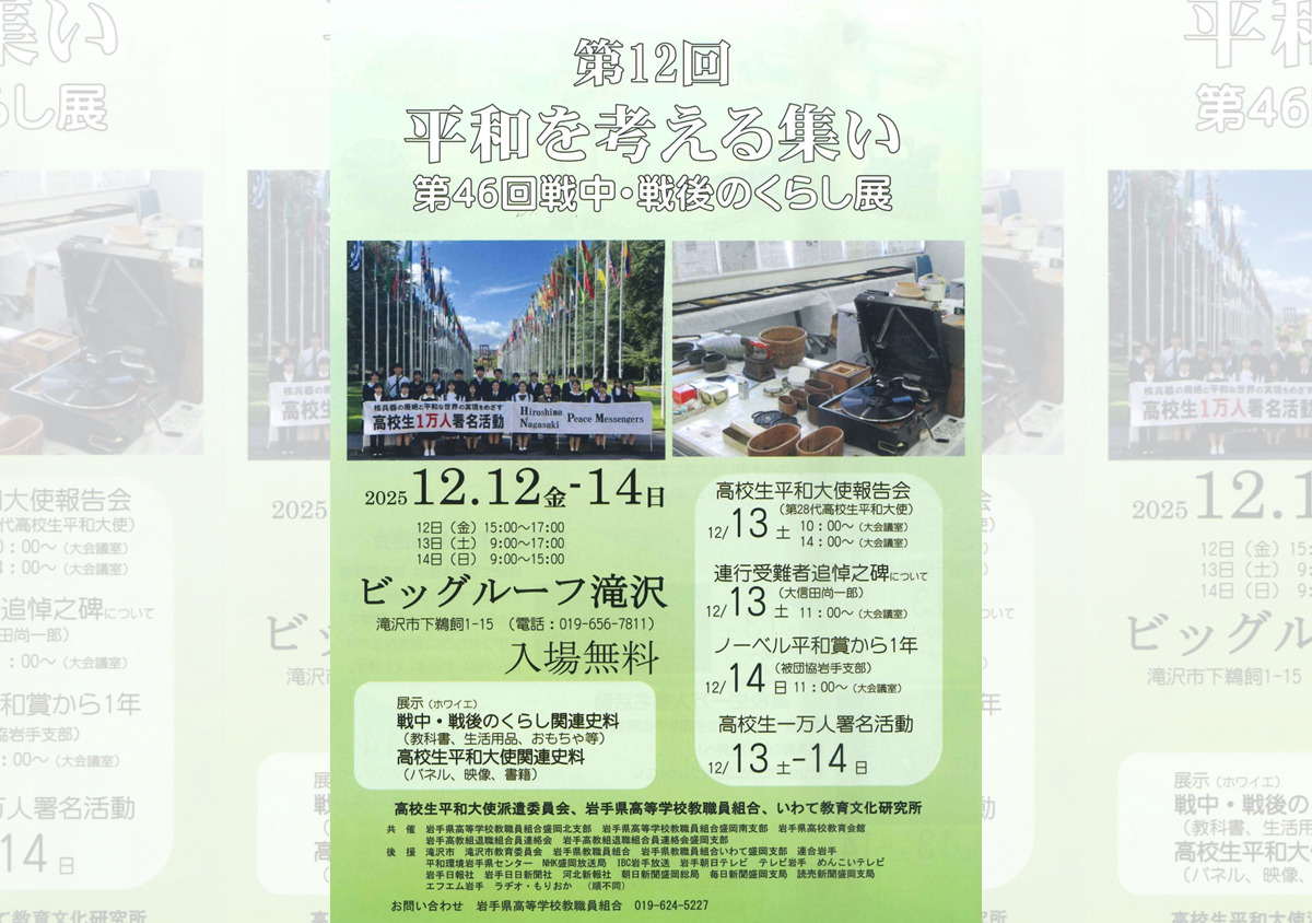 第12回平和を考える集い – 第46回戦中・戦後のくらし展
