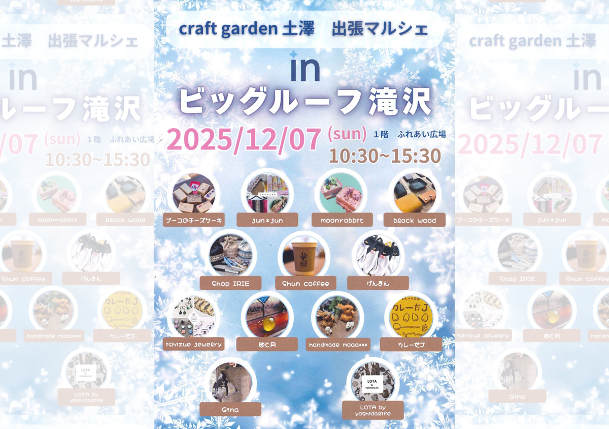 craft garden土澤 出張マルシェinビッグルーフ滝沢