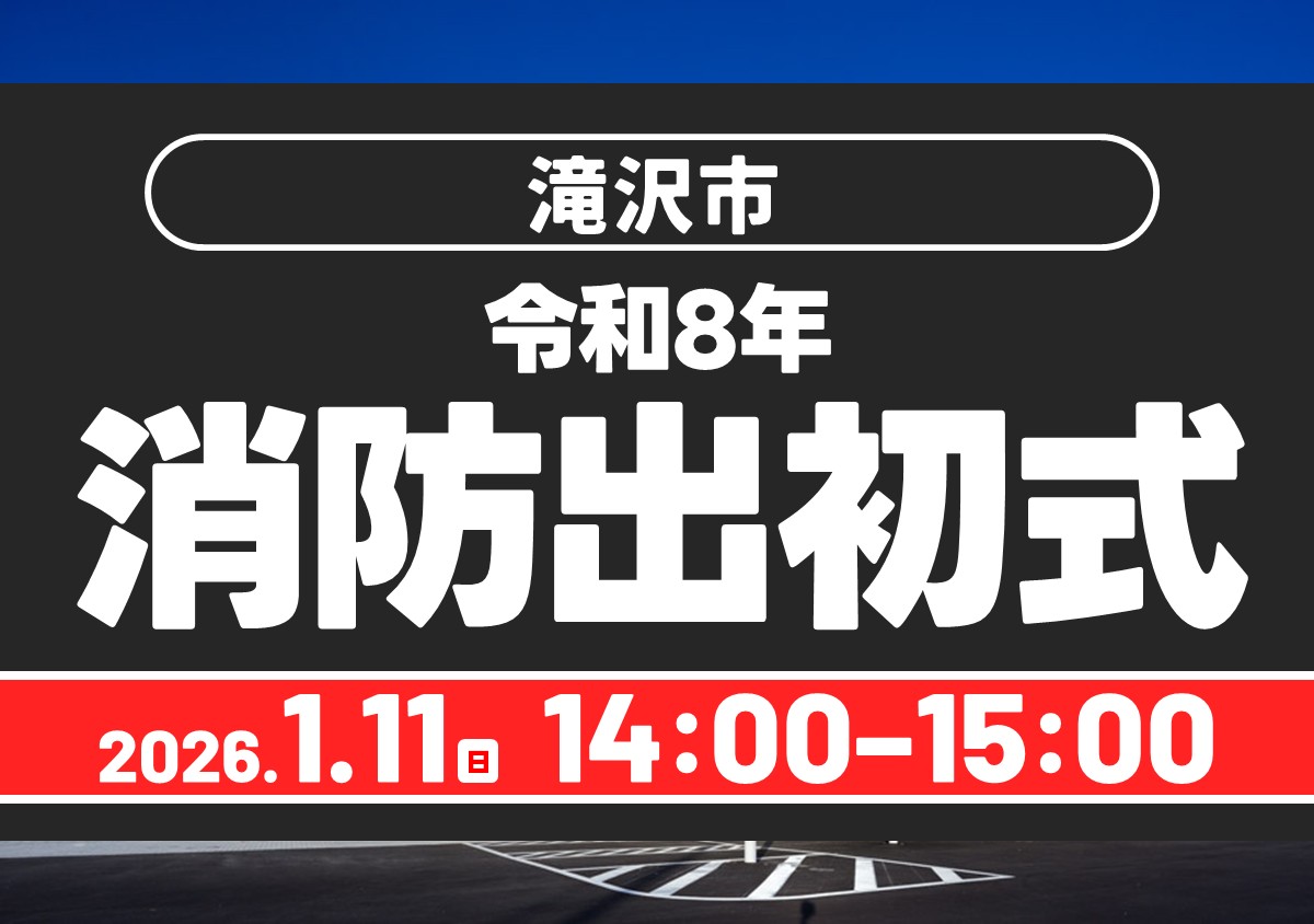 令和8年消防出初式