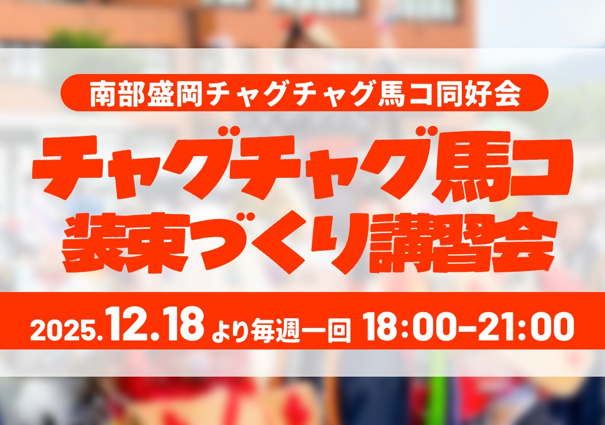 チャグチャグ馬コ装束作り講習会