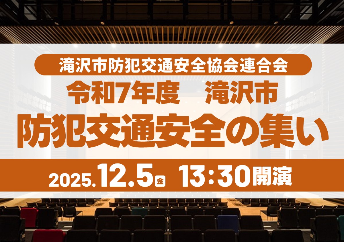 令和7年度滝沢市防犯交通安全の集い