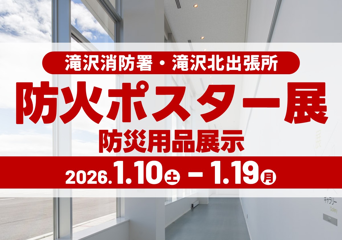 防火ポスター展