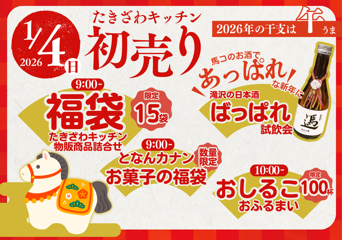 🎍たきざわキッチン初売り2026🐴