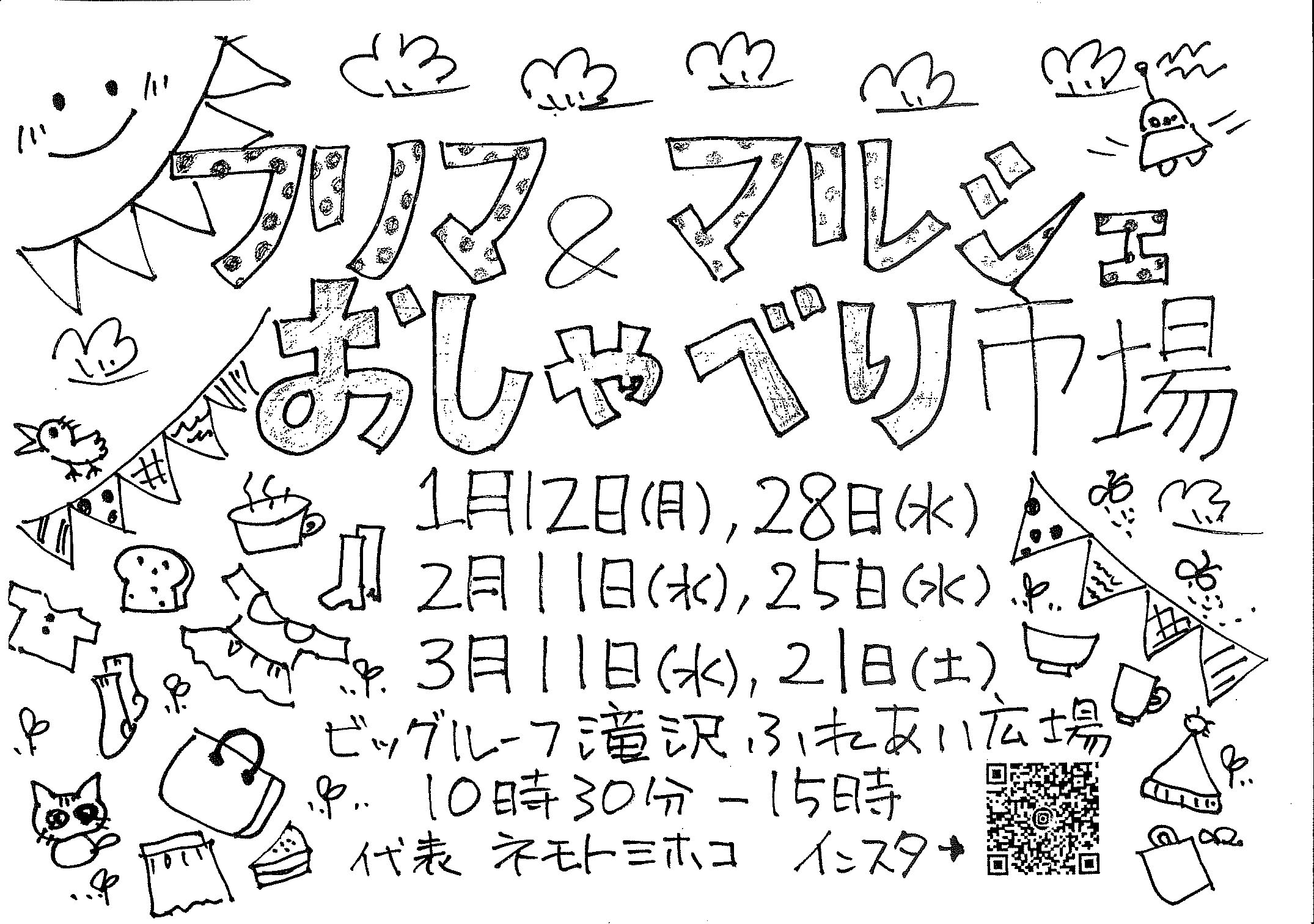 フリマ＆マルシェおしゃべり市場