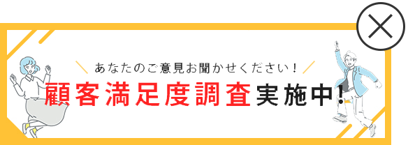 【ビッグルーフ滝沢】顧客満足度調査