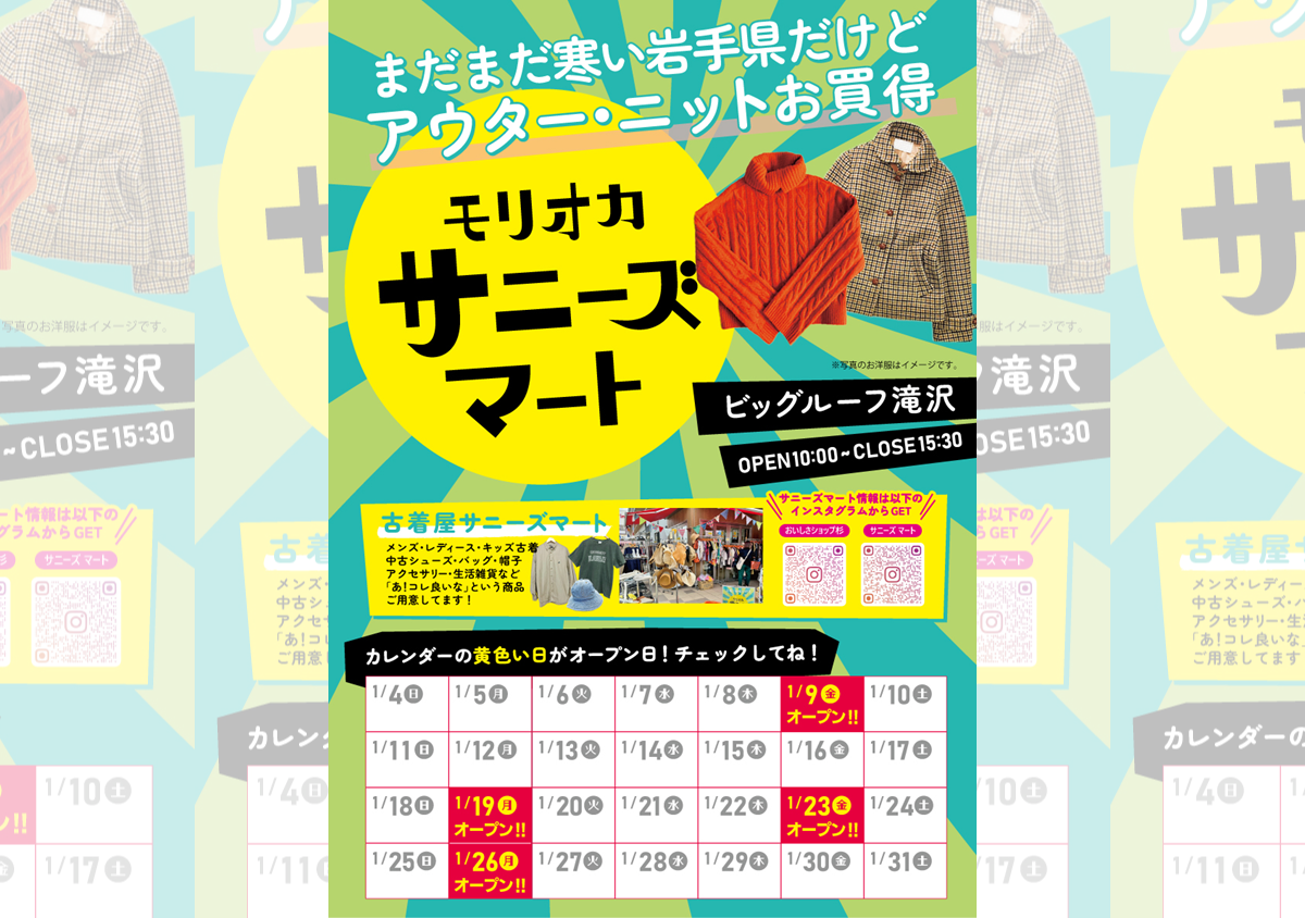 モリオカサニーズマート【1月9日】