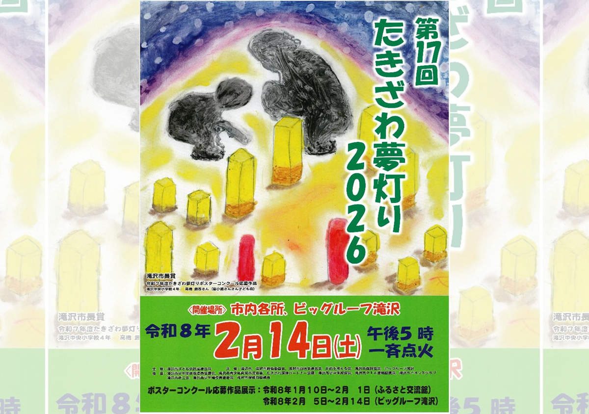 たきざわ夢灯り2026