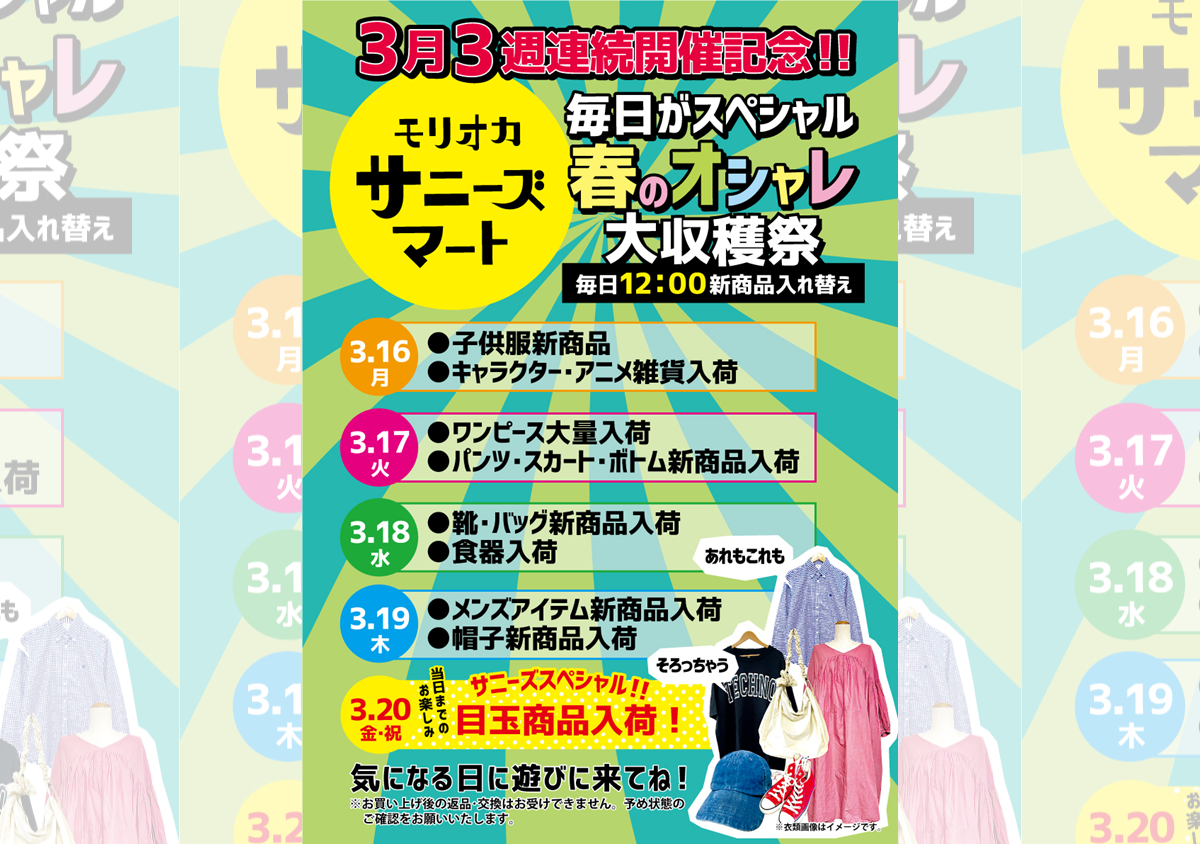 モリオカサニーズマート【3月16日～20日】