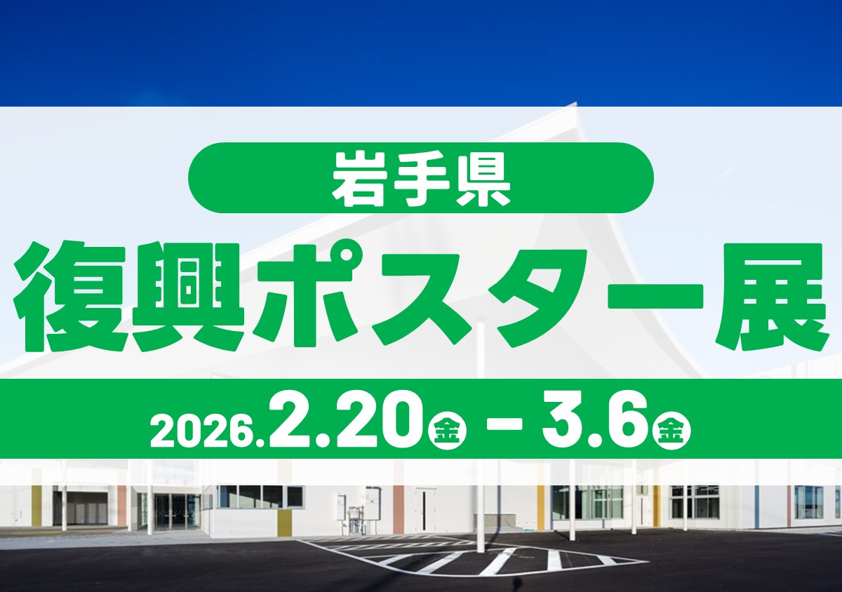 岩手県復興ポスター展