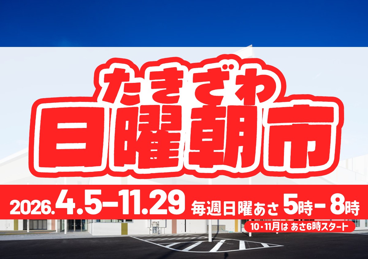 たきざわ日曜朝市