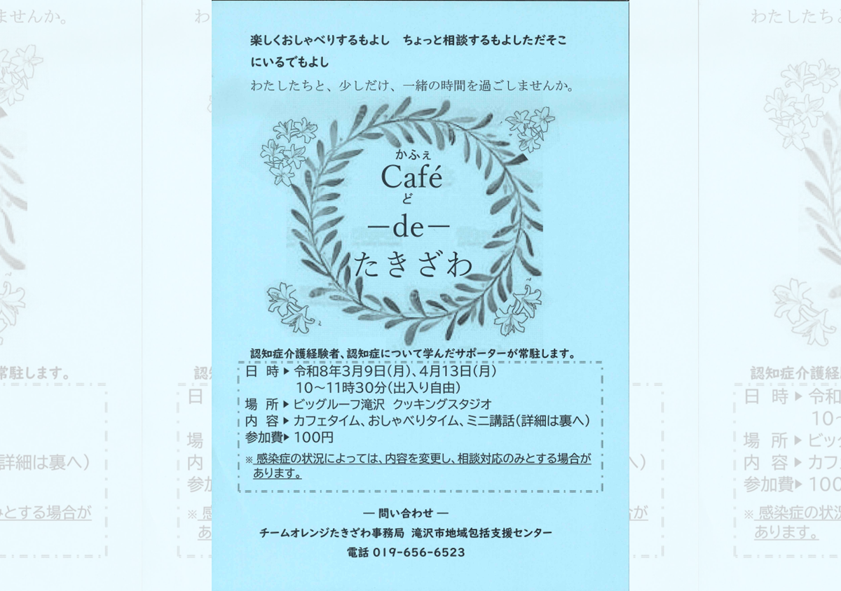 カフェドたきざわ – 認知症カフェ 2026年4月
