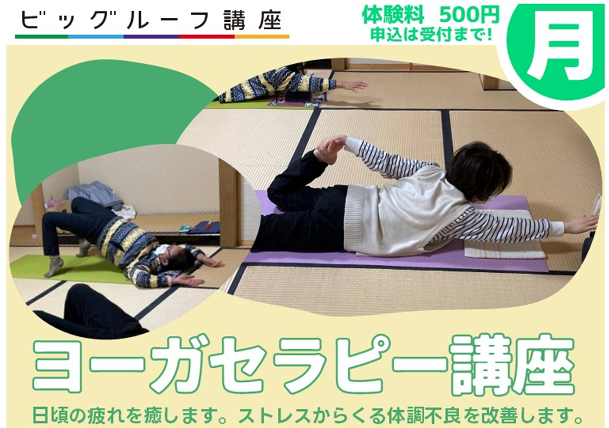 ヨーガセラピー講座