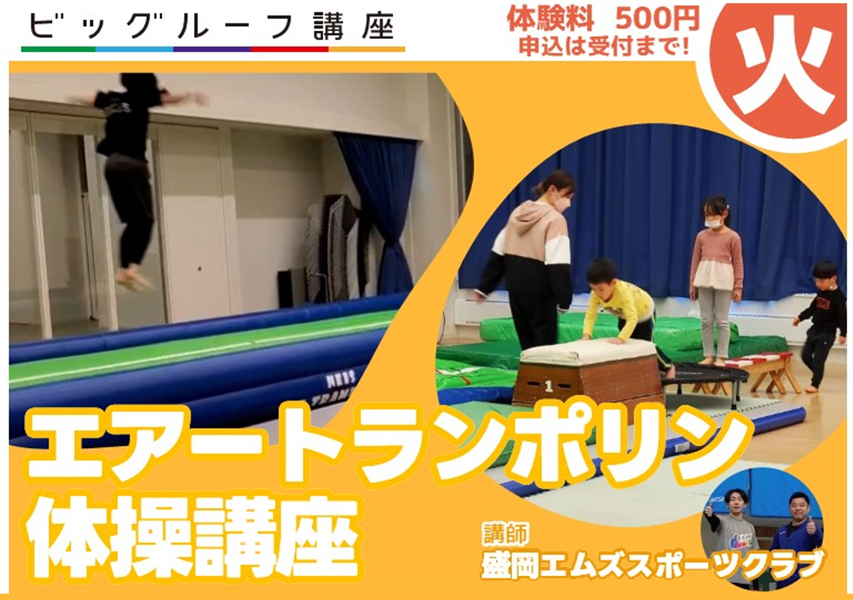 エアートランポリン体操講座