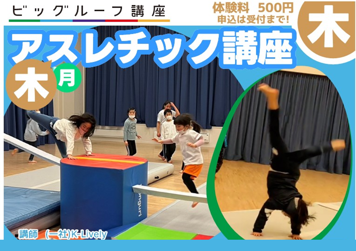 アスレチック講座 木曜日