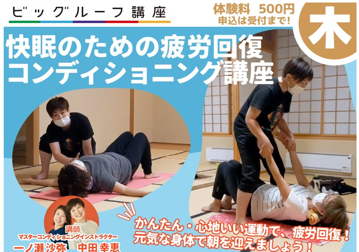 快眠のための疲労回復コンディショニング講座