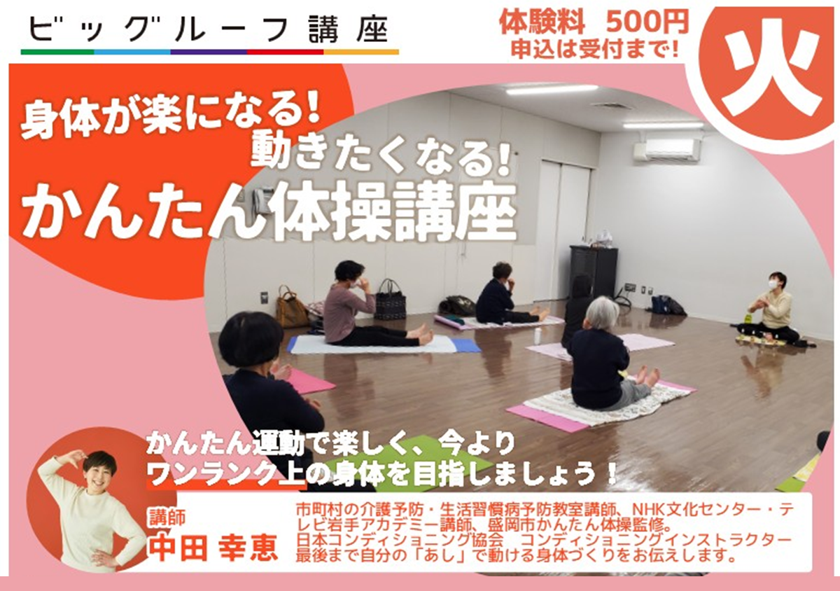 身体が楽になる！動きたくなる！かんたん体操講座