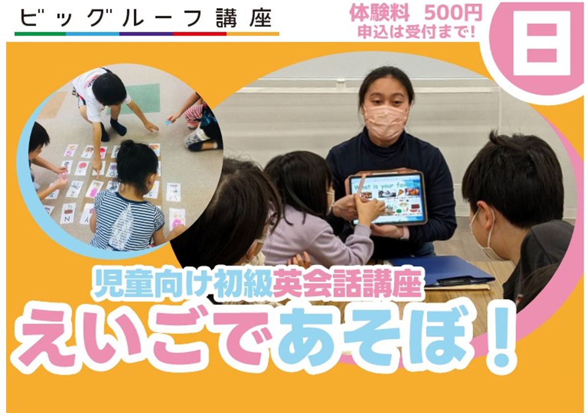 児童向け初級英会話講座 えいごであそぼ！