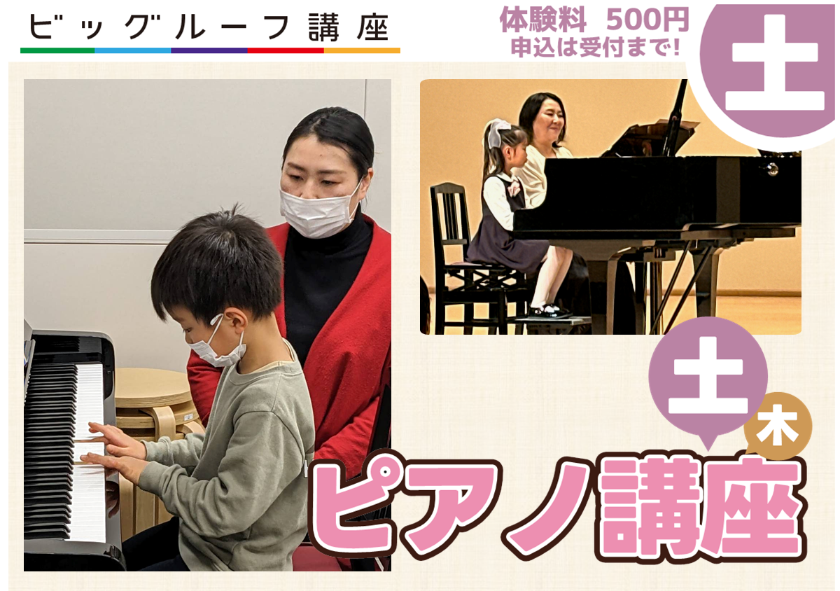 ピアノ講座 土曜日