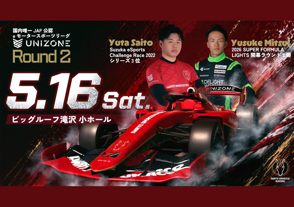 eモータースポーツ『UNIZONE 2026』 ROUND2 – IWATE UMACCO RACING 観戦会場