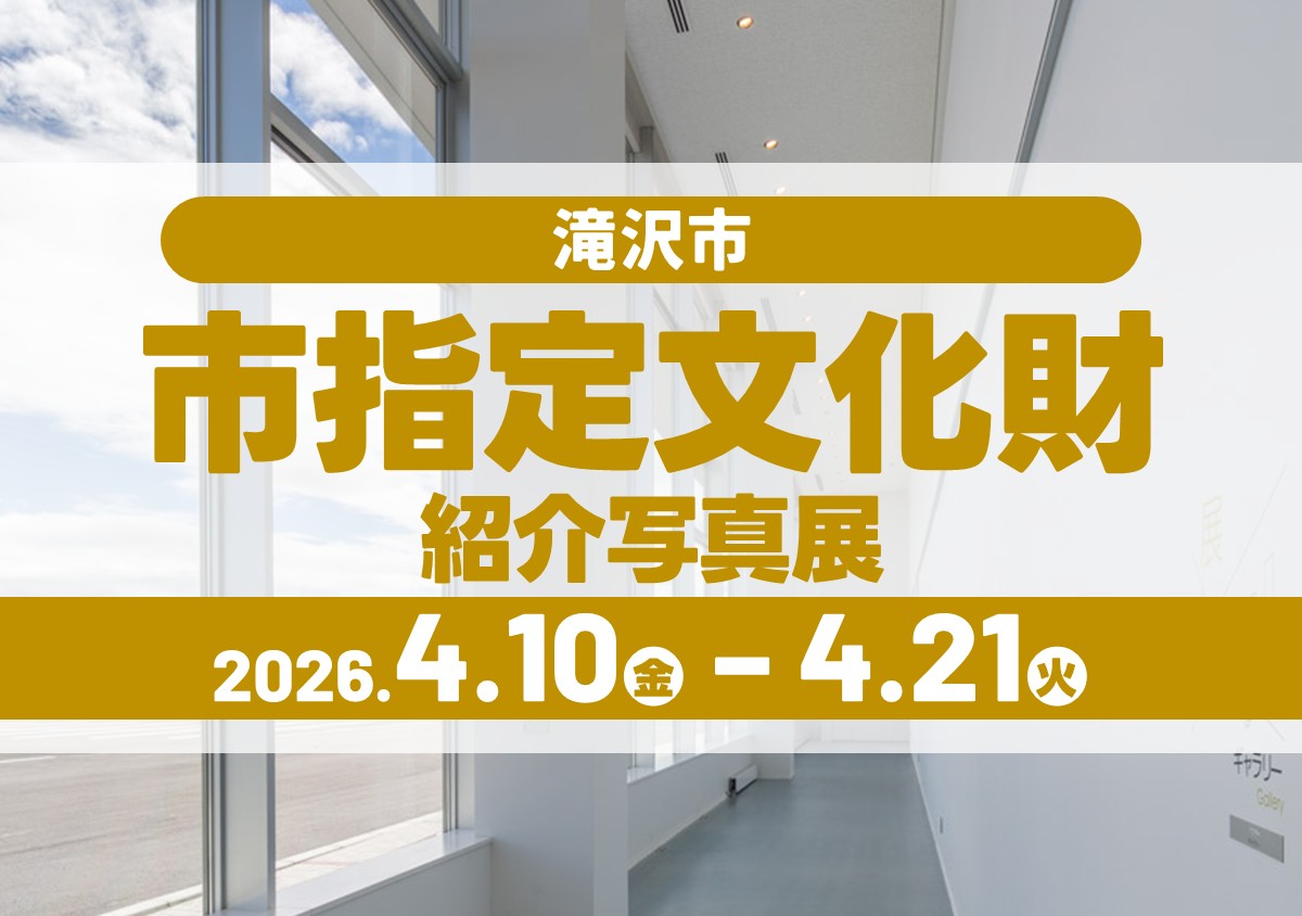滝沢市 市指定文化財紹介写真展 -四十四田ダム×川前神楽保存会-