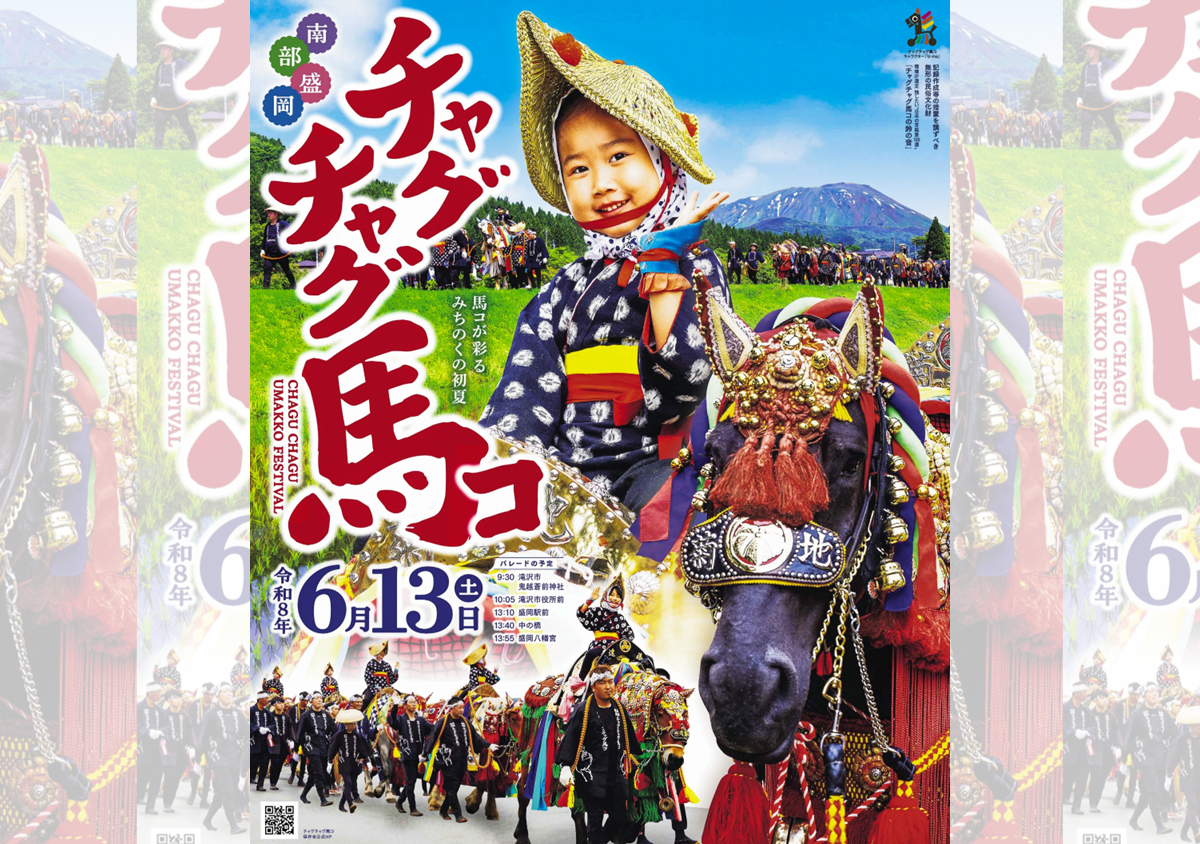 チャグチャグ馬コ