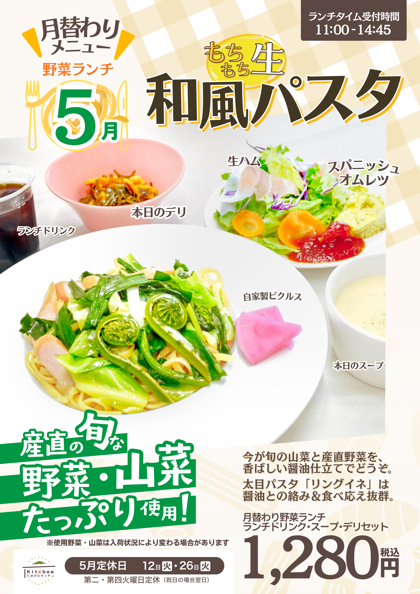 5月野菜ランチ チラシ