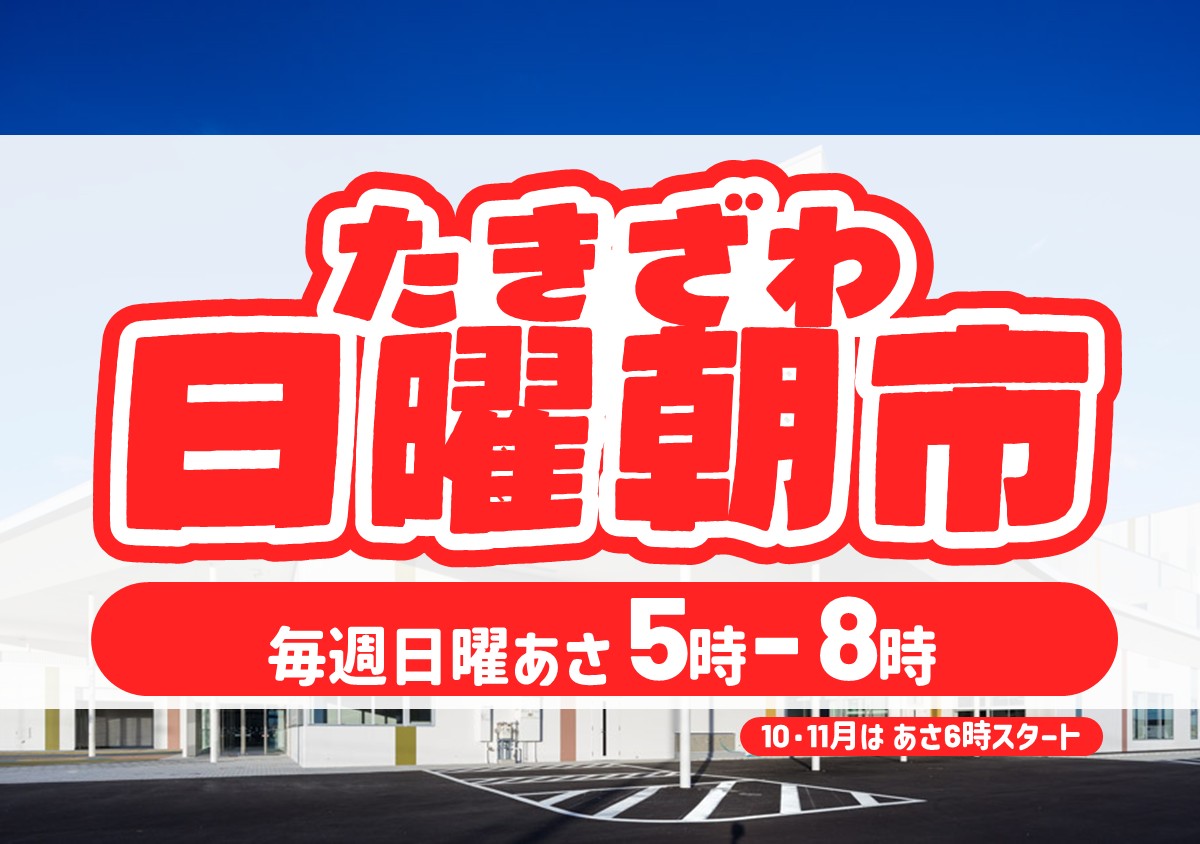 たきざわ日曜朝市