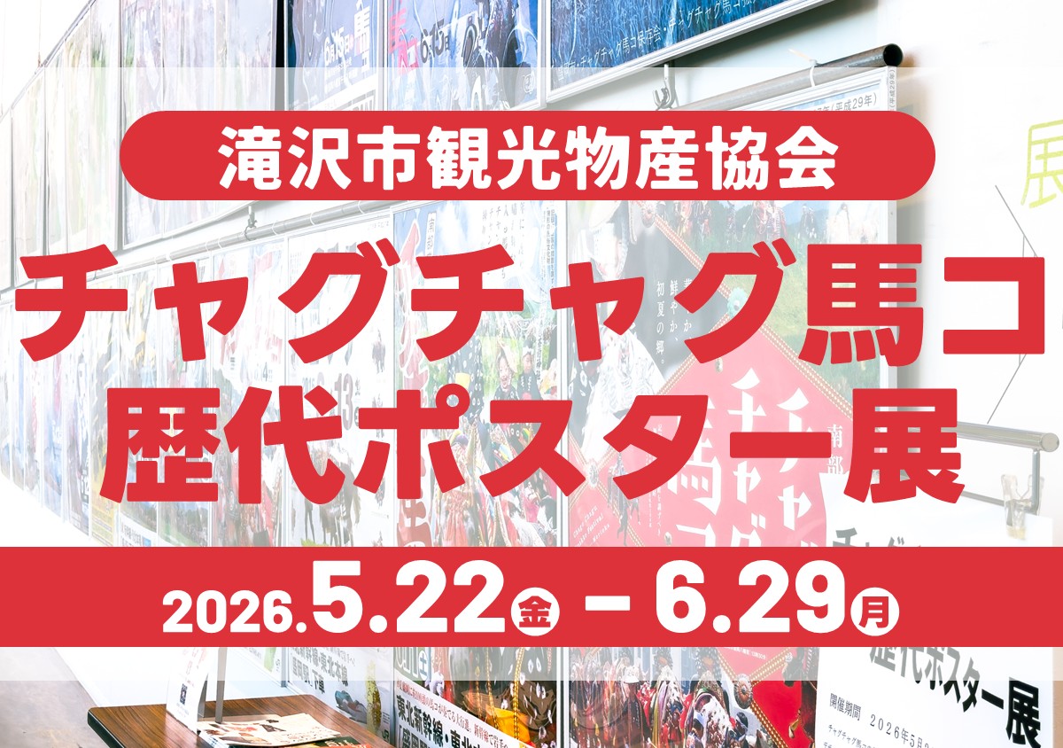 チャグチャグ馬コポスター展