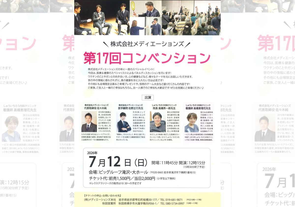 株式会社メディエーションズ 第17回コンベンション
