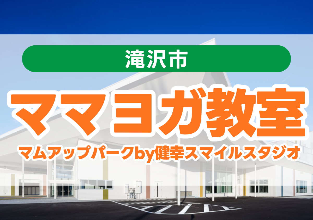 ママヨガ教室［対面教室］