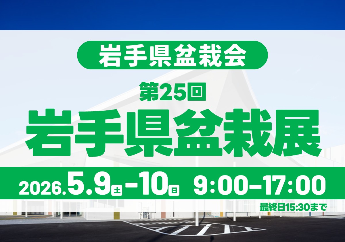 第25回岩手県盆栽展