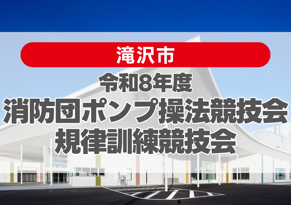 令和8年度滝沢市消防団ポンプ操法競技会・規律訓練競技会