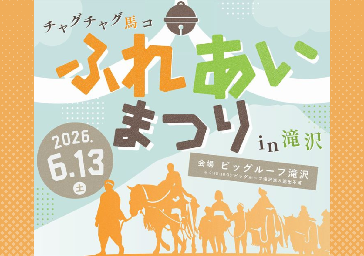 チャグチャグ馬コふれあいまつりin滝沢2026