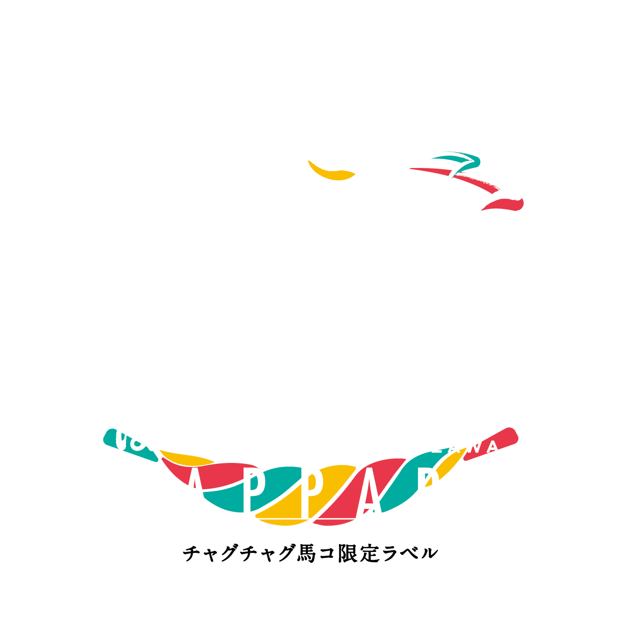 ばっぱれ 夏の酒 メインロゴ