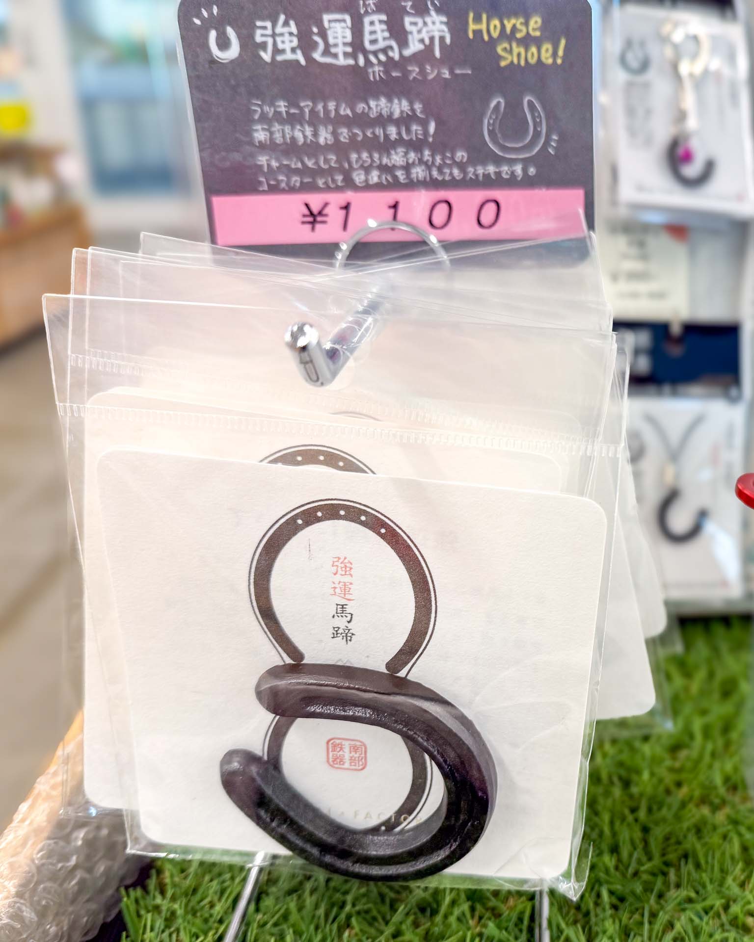 南部鉄器 強運馬蹄