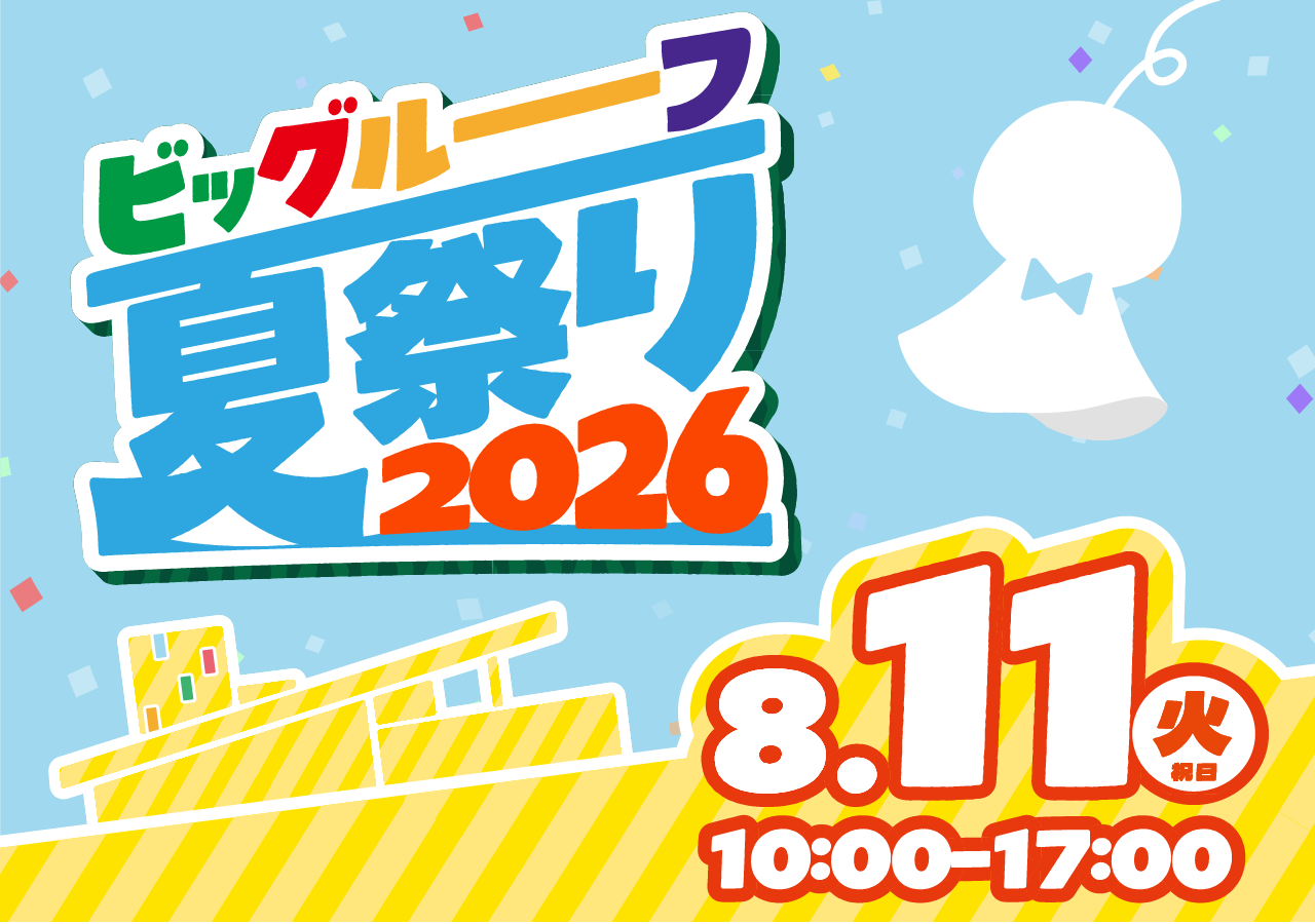 ビッグルーフ夏祭り2026