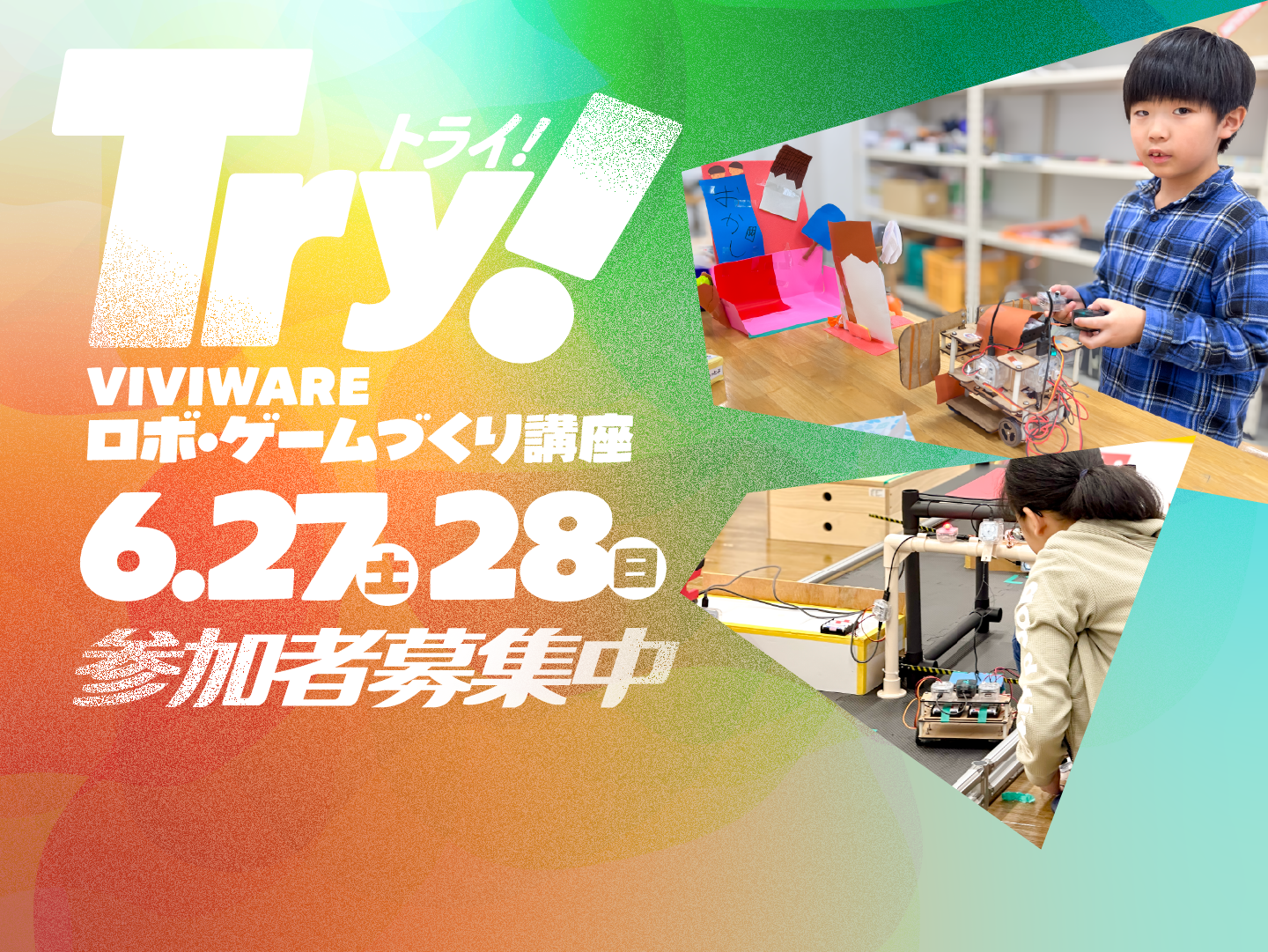 TRY! VIVIWARE ロボ・ゲームづくり講座 Vol.2「即興！ゲームメイカー」【6月27日㊏】