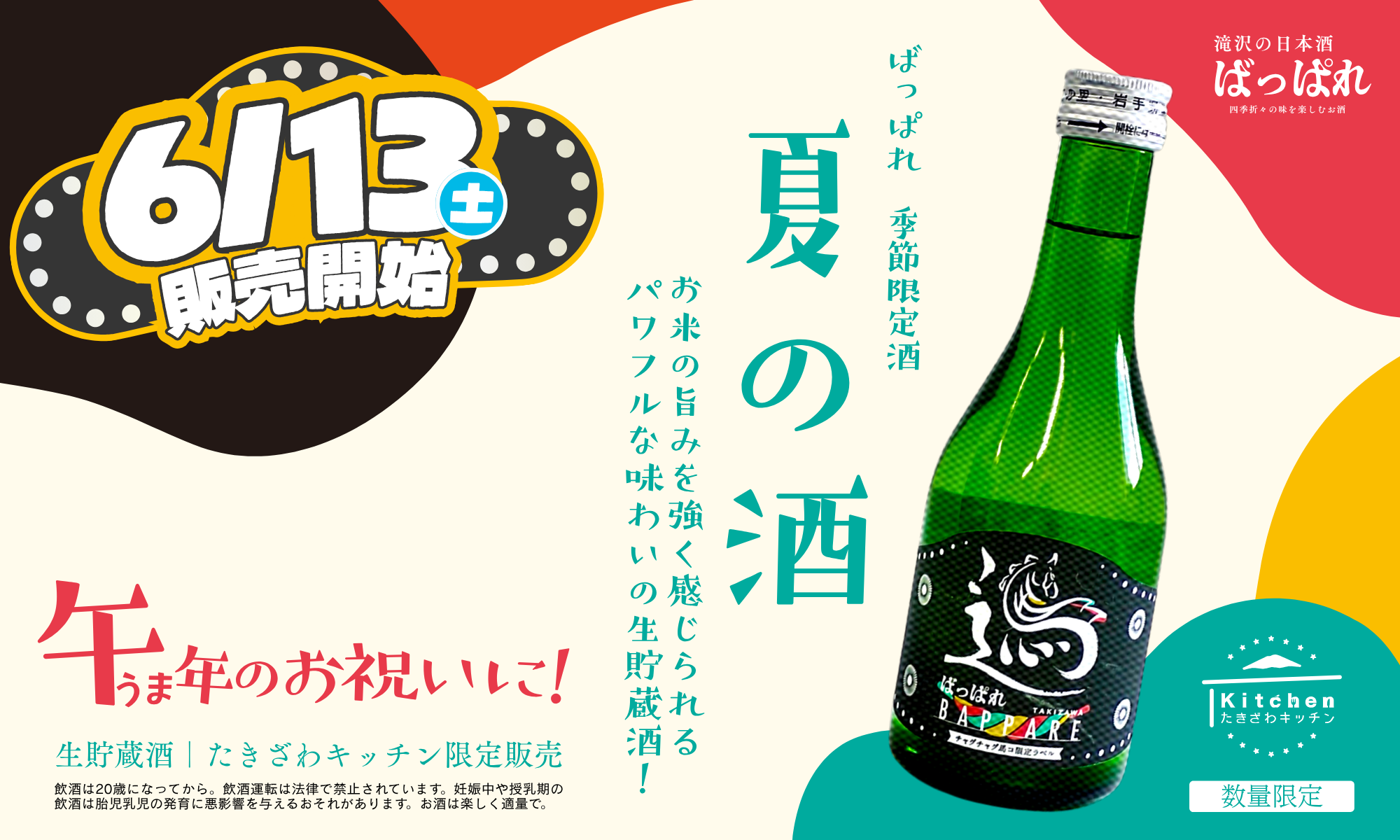 ばっぱれ 夏の酒 6/13発売