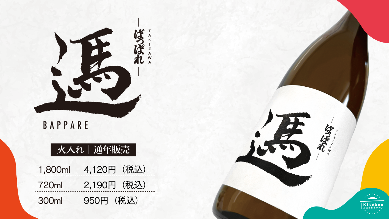 TAKIZAWA ばっぱれ 火入れ 通年販売