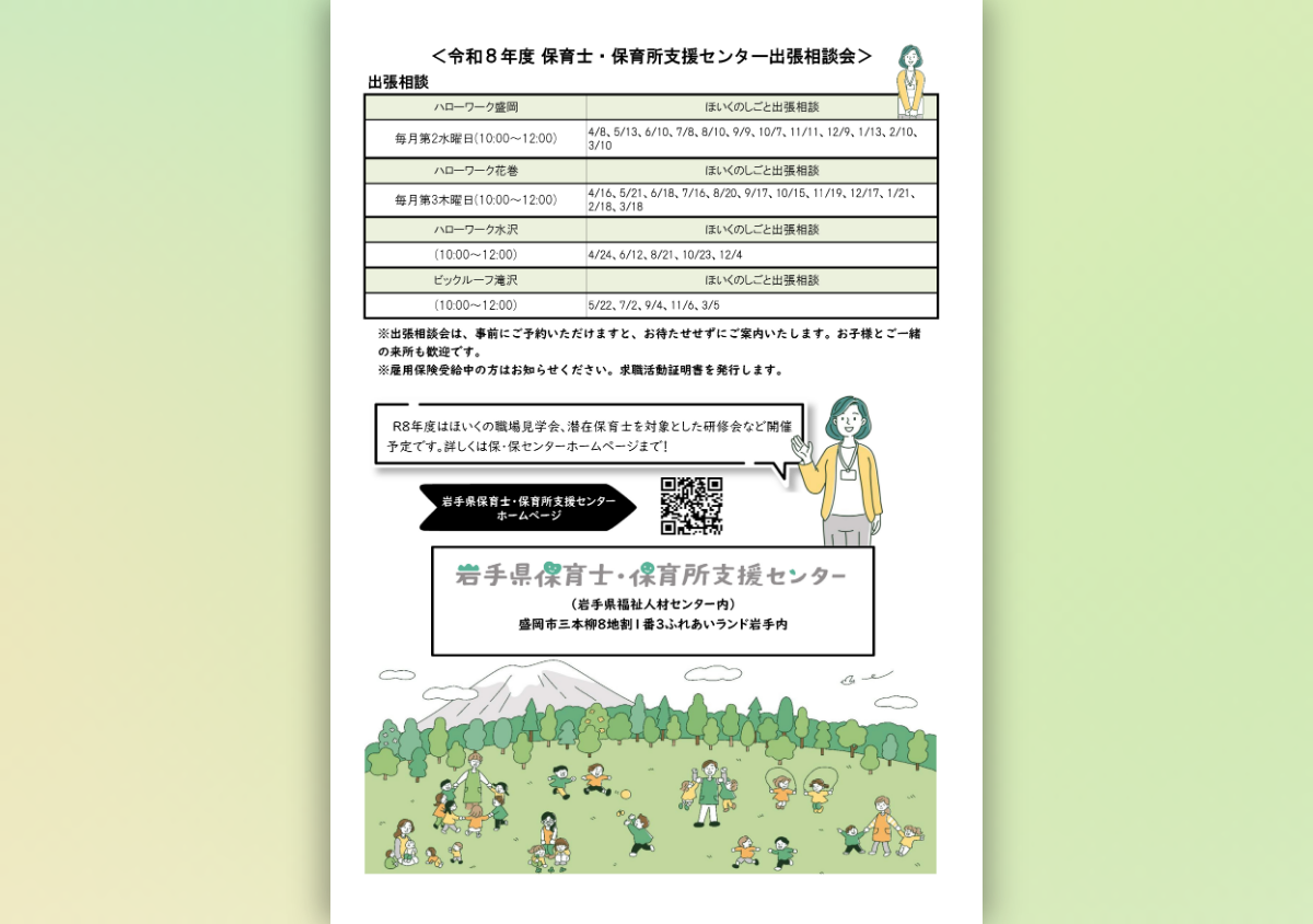 ほいくのしごと出張相談