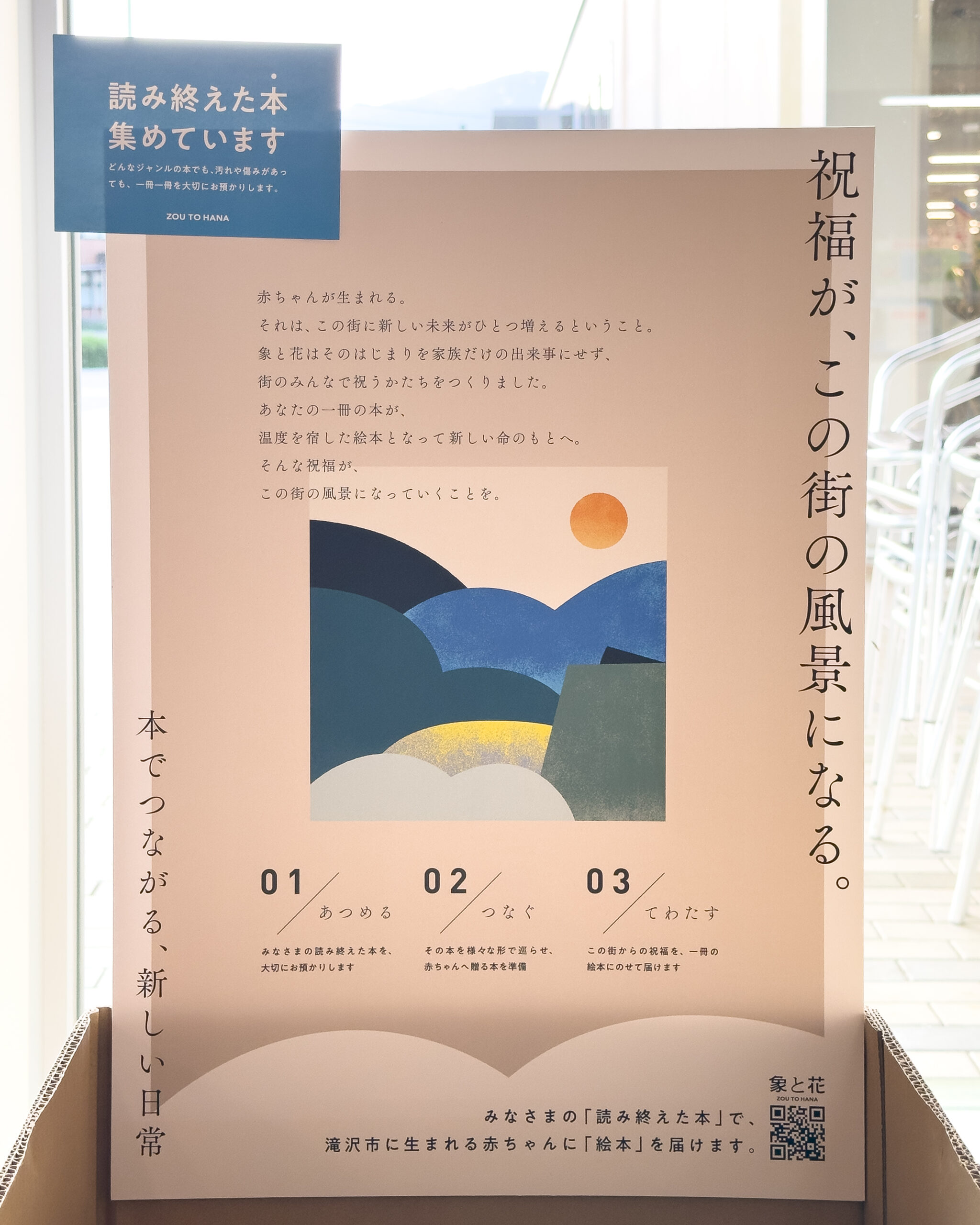 象と花プロジェクトのポスター「祝福が、この街の風景になる。」
