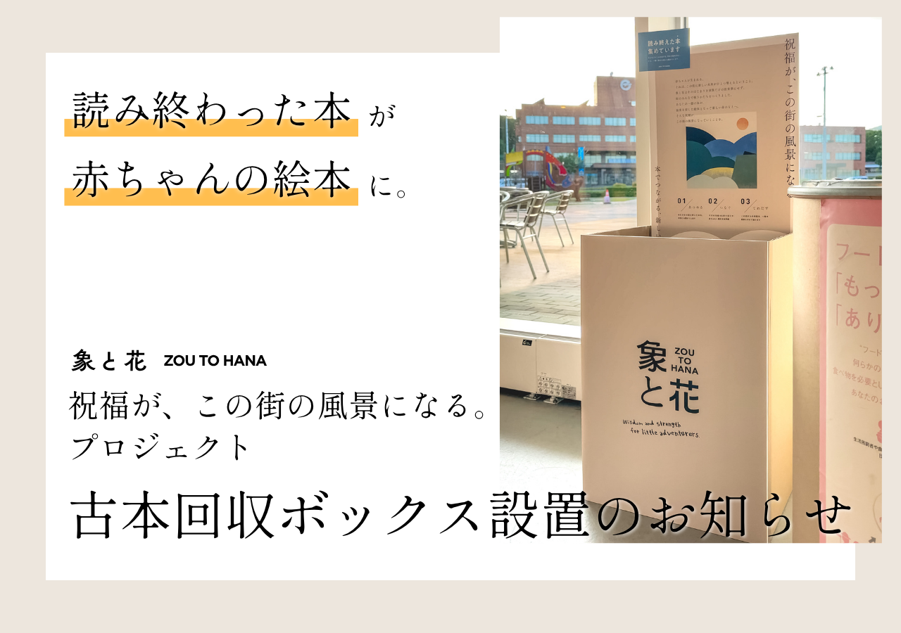 古本回収ボックス設置のお知らせ｜読み終わった本が、赤ちゃんの絵本に。象と花プロジェクト