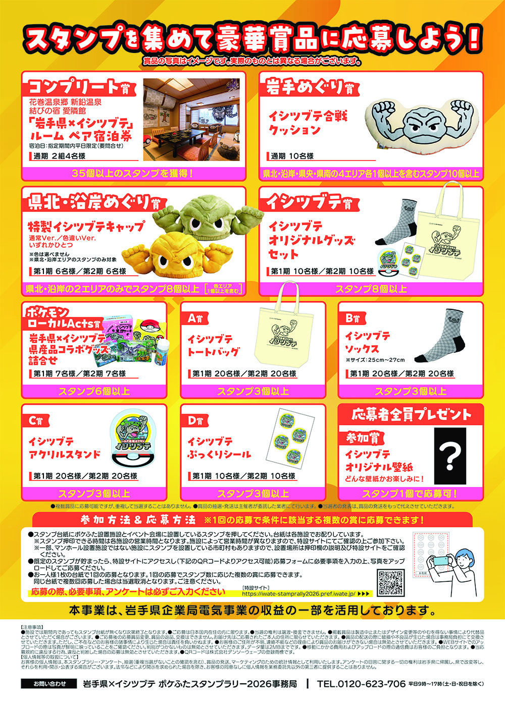 2026岩手県×イシツブテ ポケふたスタンプラリー チラシ裏面