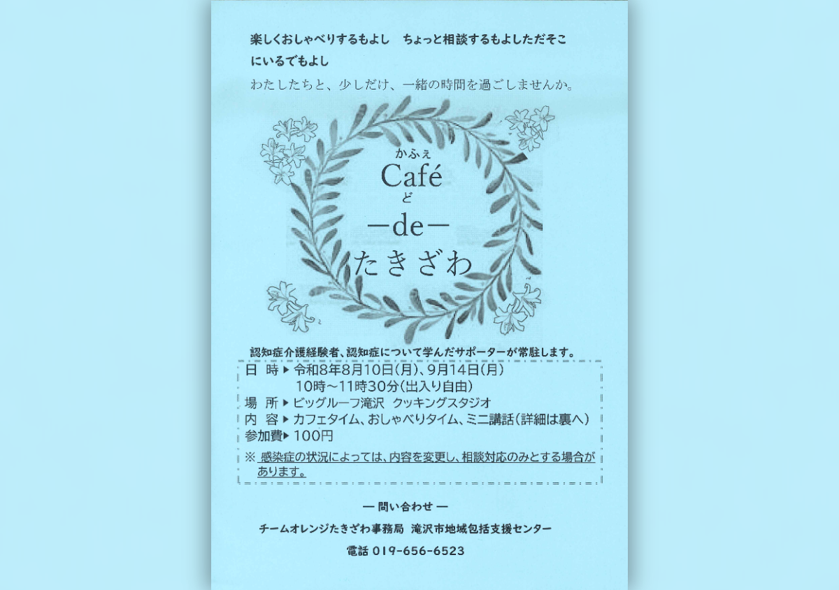 カフェドたきざわ – 認知症カフェ 2026年8月