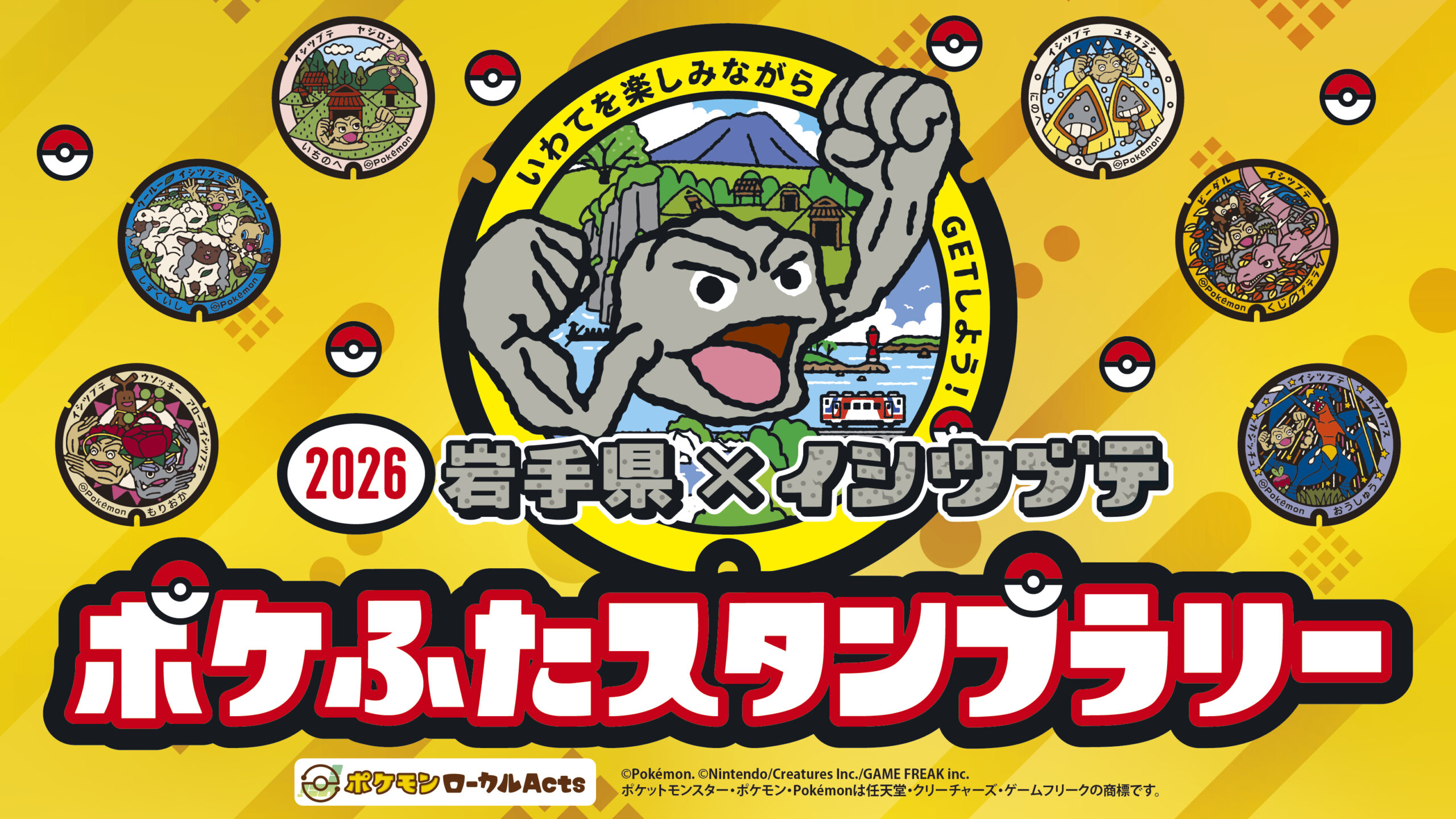 2026岩手県×イシツブテ ポケふたスタンプラリー