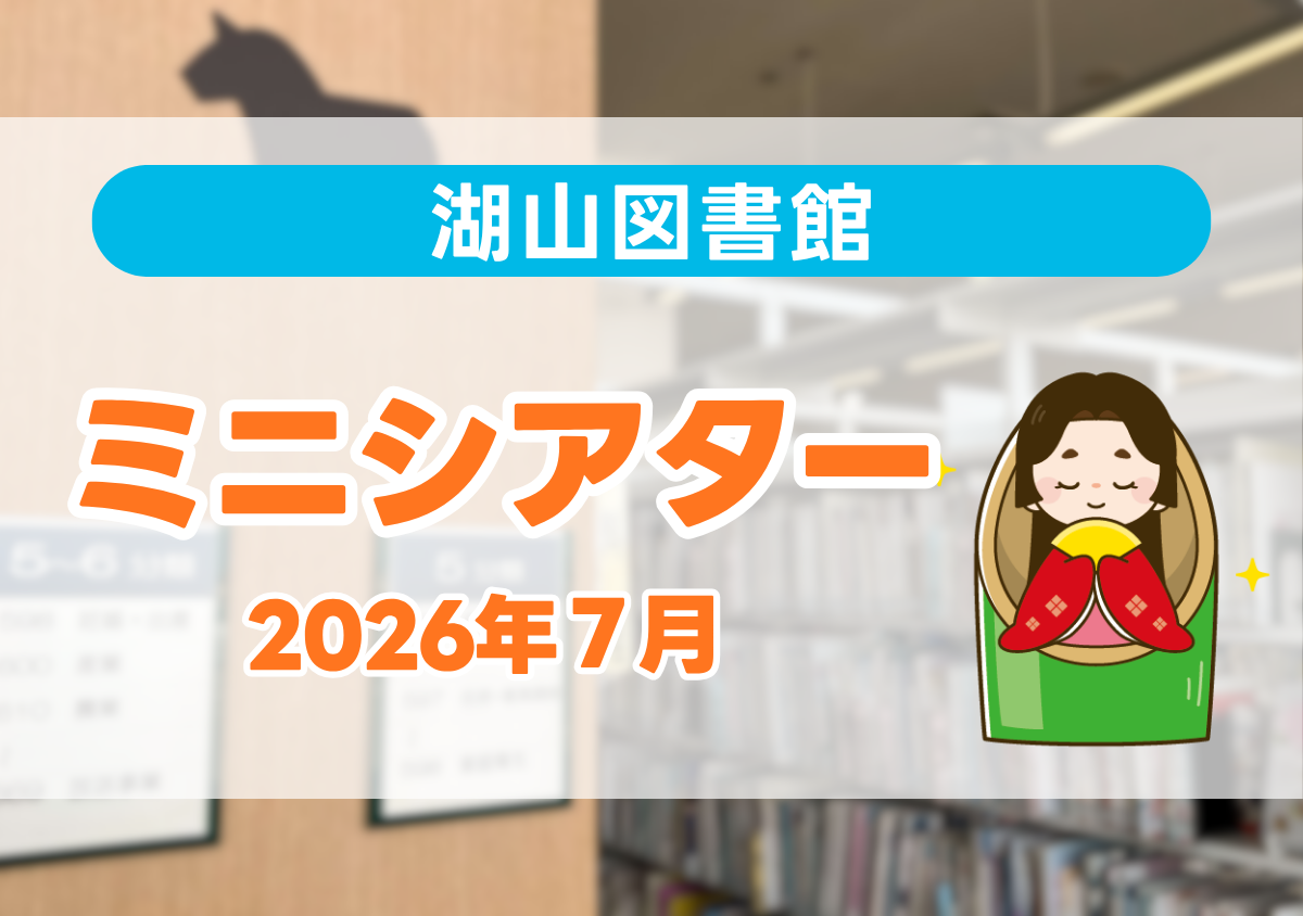 湖山図書館 ミニシアター 2026年7月