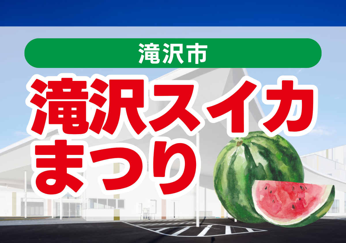 滝沢スイカまつり2026