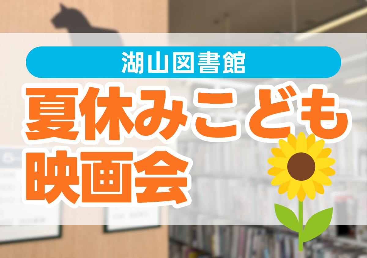 湖山図書館　夏休みこども映画会