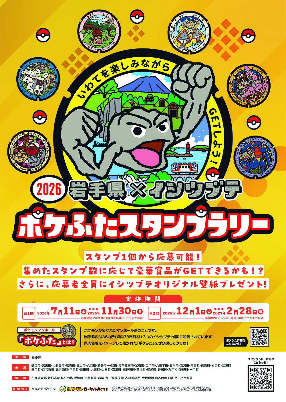 2026岩手県×イシツブテ ポケふたスタンプラリー チラシ表面